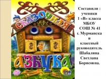 Презентация к проекту Сказочная Азбука, 1 класс