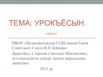 Презентация по разговорному удмуртскому языку на тему Урокъёсын (На уроках) 5 класс