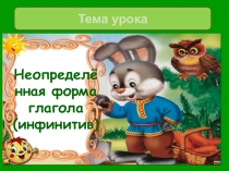 Презентация по русскому языку на тему Неопределенная форма глагола (5 класс)