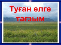 Тәуелсіз Қазақстан