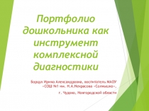 Портфолио как инструмент педагогической диагностики