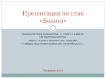 Презентация по географии на тему Болота (8класс)