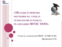 Презентация Методы и приемы обучения на уроках технологии ФГОС ООО