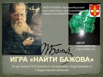 Презентация. Игра. НАЙТИ БАЖОВА