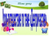 Деепричастие