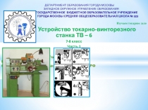 Презентация по технологии Устройство токарно-винторезного станка ТВ-6