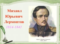 Презентация к уроку по литературному чтению по теме: М.Ю.Лермонтов Спи, младенец мой прекрасный... 2 класс УМК 21 век