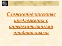 Презентация по русскому языку на тему Сложноподчиненные предложения с придаточными определительными (9 класс)