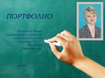 Портфолио учителяУчить, зажигая сердца… Открыть перед малышами дверь в мир знаний – значит наполнить его добротой, любовью, чуткостью, которыми он будет щедро делиться с людьми, делать ребёнка богаче, полнее, радостнее. Учить, зажигая сердца – это моя ос