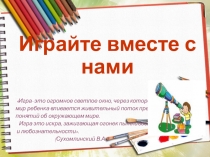 Проект воспитателя старшей группы Учимся, играя