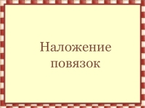 Презентация к уроку ОБЖ Наложение повязок