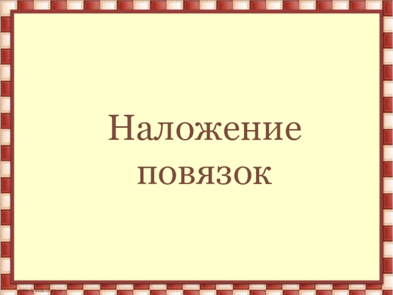 Презентация к уроку ОБЖ Наложение повязок