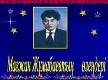 М.Жұмабаевтың өлеңдері. 11 сынып