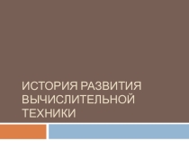 Презентация История вычислительной техники