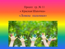 Презентация проекта Ловкие пальчики (в средней группе д/с)