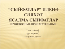 Презентация Ясалма сыйфат 7класс Нигъматуллина Р.Р.