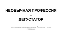 Презентация к классному часу по профориентации Необычные профессии
