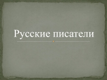 Обобщение по разделу Русские писатели.