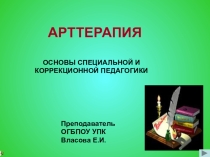 Презентация по дисциплине Основы специальной и коррекционной педагогики, тема Арттерапия
