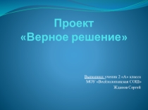 Презентация Верное решение 2 класс