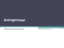 Презентация по теме Алгоритмы. Свойства алгоритмов