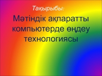 Мәтіндік ақпаратты компьютерде өңдеу