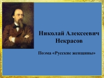 Поэма Н.А. Некрасова Русские женщины: Княгиня Трубецкая. Величие духа русской женщины.