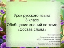 Презентация по русскому языку на тему Состав слова (3 класс)