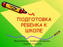 ПРЕЗЕНТАЦИЯ ПОДГОТОВКА РЕБЕНКА К ШКОЛЕ