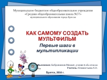 Презентация по теме: Как самому создать мультфильм