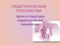 Педагогические технологии: цели и структура