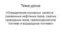 Презентация по материаловедению Определение основных свойств сжиженных нефтяных газов, сжатых природных газов, газоконденсатное топливо и водородное топливо