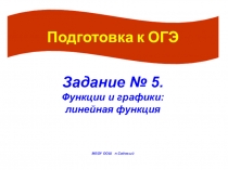 Презентация по математике на тему Функции и их графики Подготовка к ОГЭ