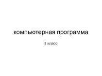 Компьютерная программа в 5 классе