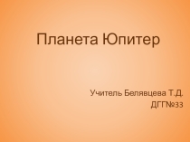 Презентация по астрономии Юпитер