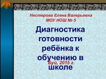 Презентация_Психолого - педагогическая готовность первоклассников к школьному обучению