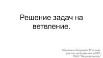 Презентация по информатике на тему Условный оператор, (8 класс)