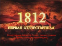 Историческая основа Бородино