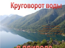 Презентация по географии на тему: Круговорот воды в природе