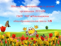 Отчёт ученического самоуправления за год