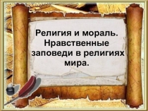 Религия и мораль.2 урок.Презентация