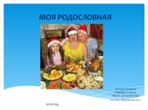 Презентация по окружающему миру Моя родословная (2 класс)