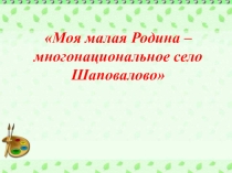 Презентация к районной конференции Диалог культур . Защита исследовательской работы