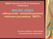 Презентация по ИЗО-деятельности Техника рисования на воде Эбру