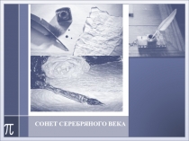 Презентация к уроку по литературе 11 кл Сонет Серебряного века