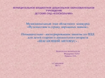 Презентация интегрированного занятия по ПДД Шагающий автобус.