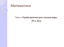Презентация по математике 3 класс УМК Школа России по теме: Прием деления для случаев вида: 78:2, 69:3