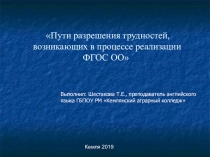 Выступление на заседании МЦК на тему Пути разрешения трудностей, возникающих в процессе реализации ФГОС ОО