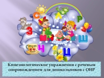 Кинезиологические упражнения с речевым сопровождением для дошкольников с ОНР