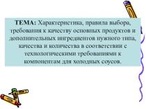 Урок на тему Соусы